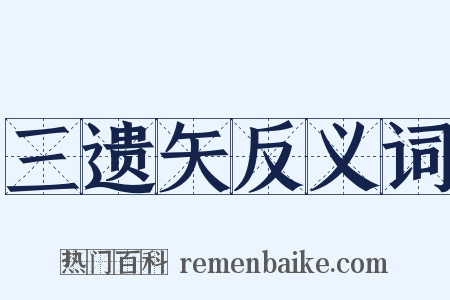 三遗矢反义词是什么意思的图片
